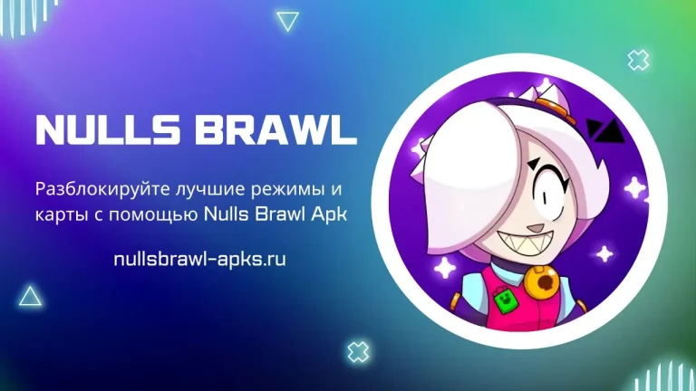 Nulls Brawl Apk: разблокируйте лучшие режимы и карты