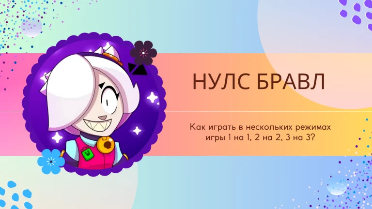 нулс бравл