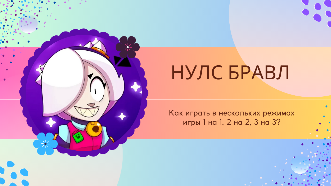 нулс бравл